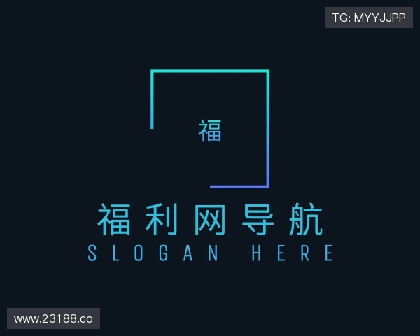 介绍福利网导航